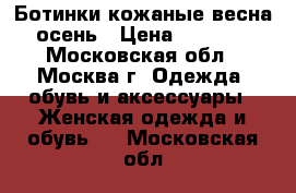 Ботинки кожаные весна/осень › Цена ­ 2 500 - Московская обл., Москва г. Одежда, обувь и аксессуары » Женская одежда и обувь   . Московская обл.